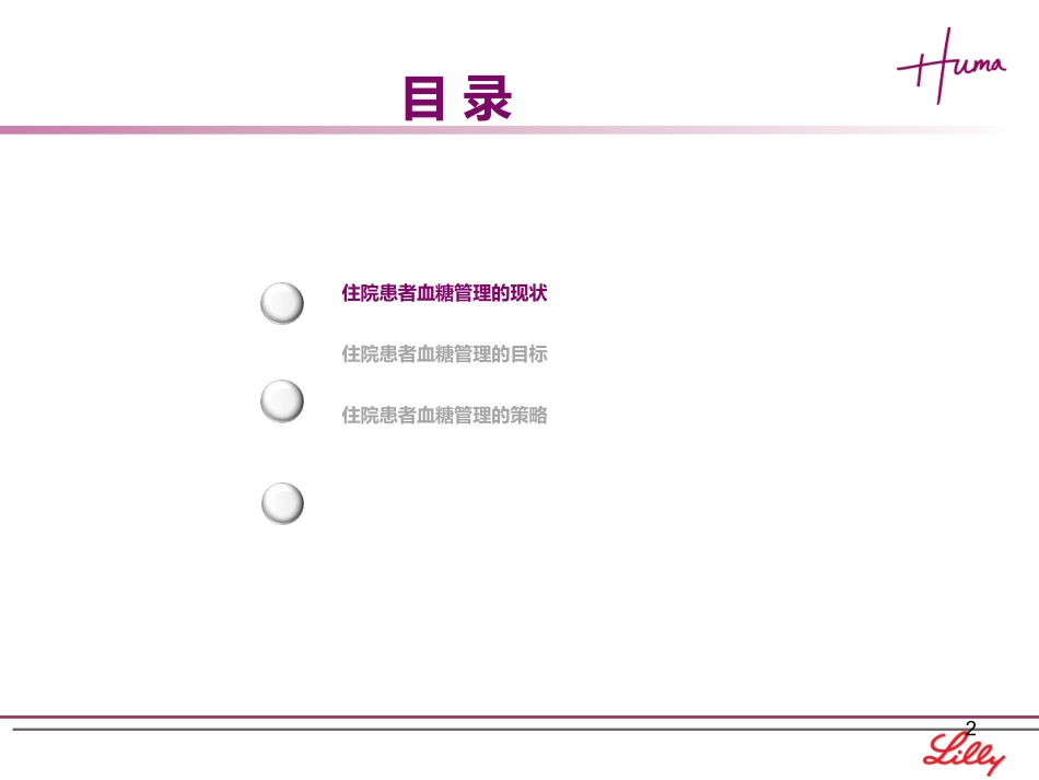 住院患者的血糖控制_第2页