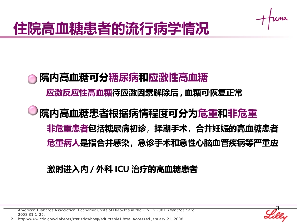 住院患者的血糖控制_第3页