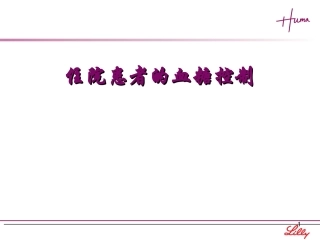 住院患者的血糖控制