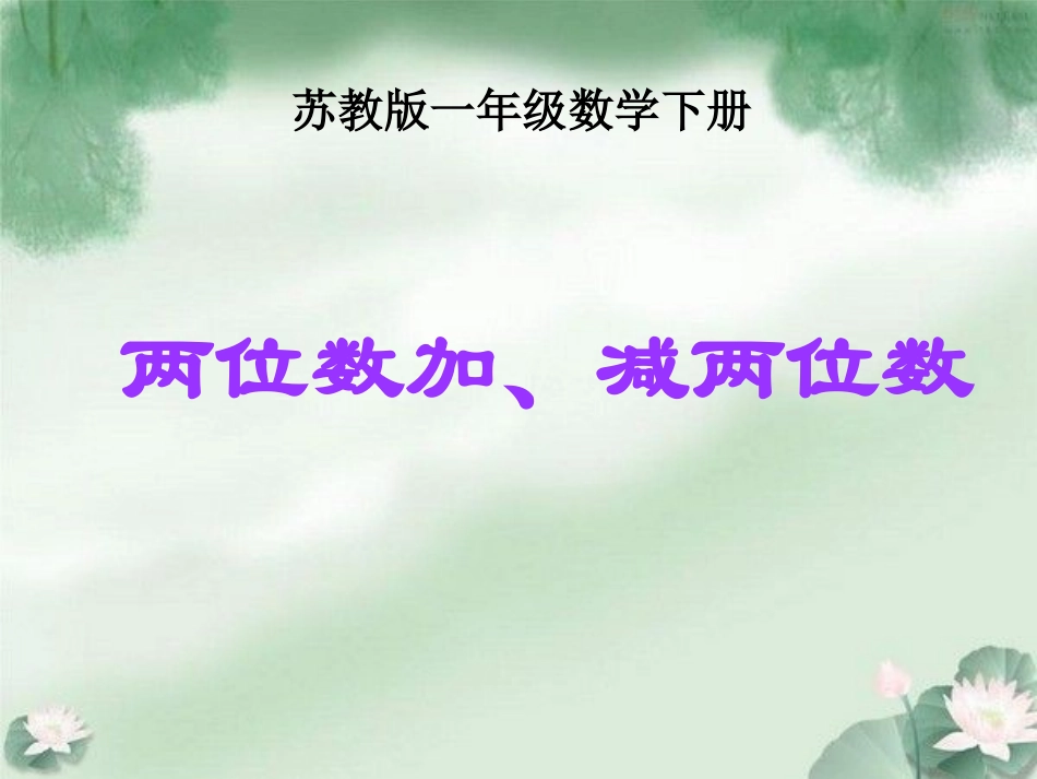 两位数加、减两位数(不进位、不退位)课件PPT下载苏教版一年级数学下册课件_第1页