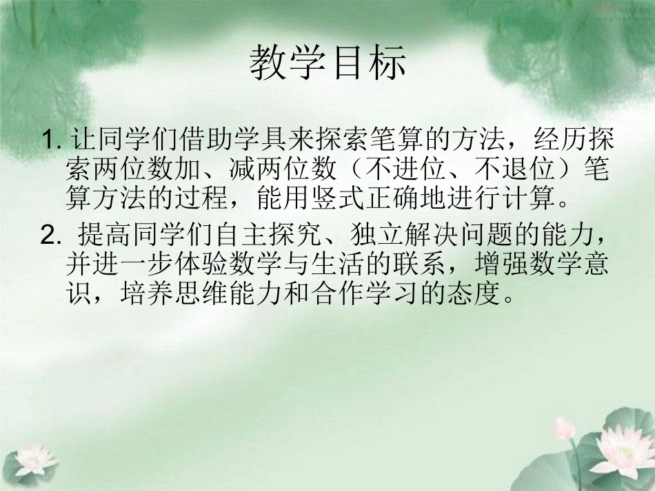两位数加、减两位数(不进位、不退位)课件PPT下载苏教版一年级数学下册课件_第2页