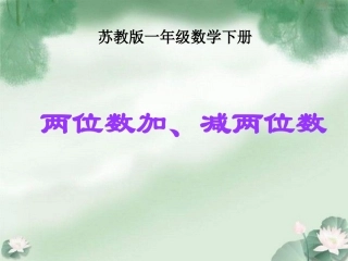 两位数加、减两位数(不进位、不退位)课件PPT下载苏教版一年级数学下册课件