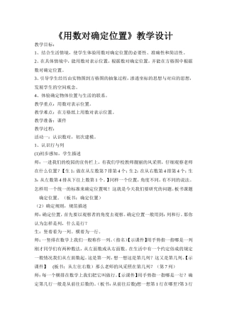 《用数对确定位置》教学设计
