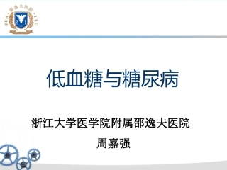 低血糖与糖尿病-金华