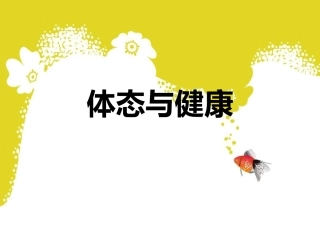 体态与健康1剖析