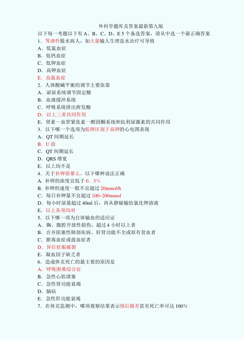 外科学题库及答案最新第九版_第1页