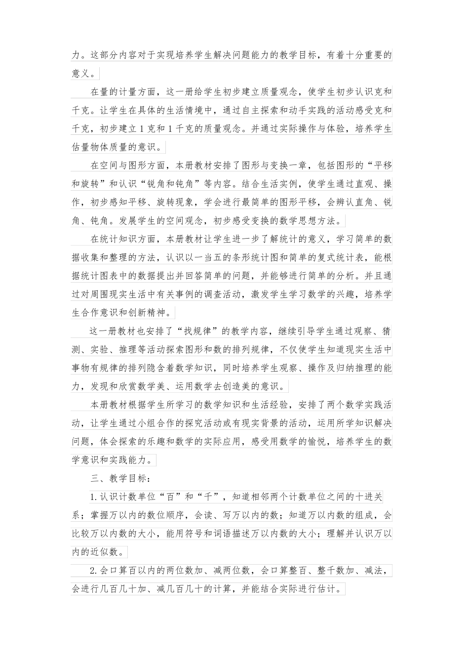 2022年人教版二年级数学下册教学计划含教学进度表_第2页