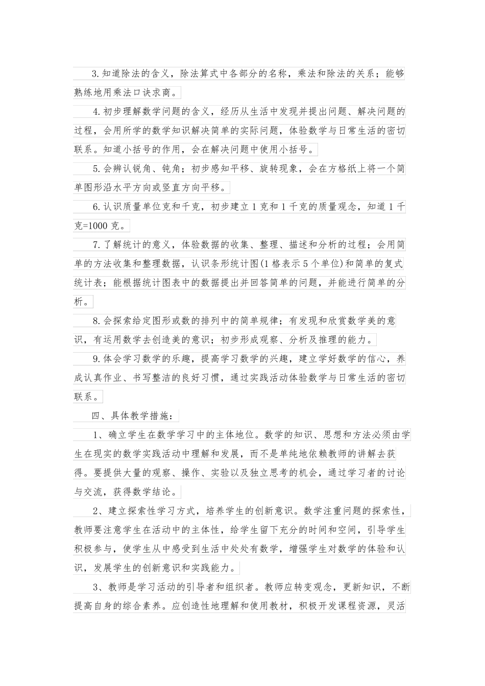 2022年人教版二年级数学下册教学计划含教学进度表_第3页