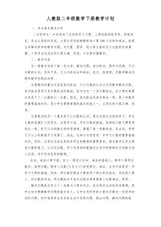 2022年人教版二年级数学下册教学计划含教学进度表
