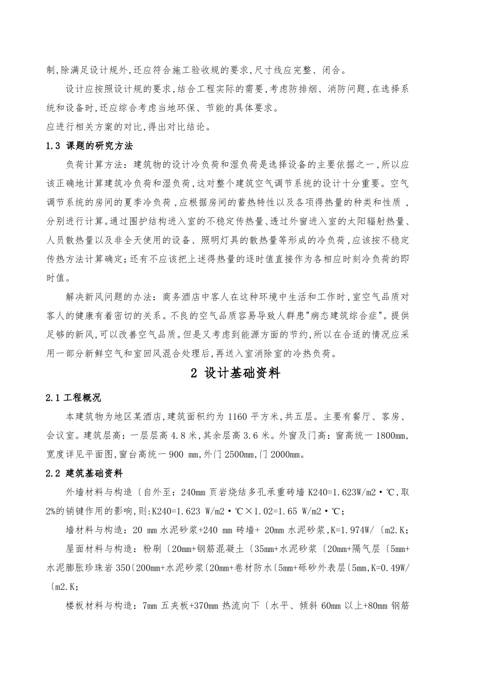 广州某商务酒店中央空调毕业设计_第2页