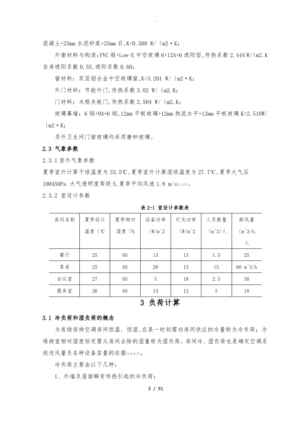 广州某商务酒店中央空调毕业设计_第3页
