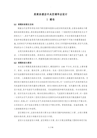 广州某商务酒店中央空调毕业设计