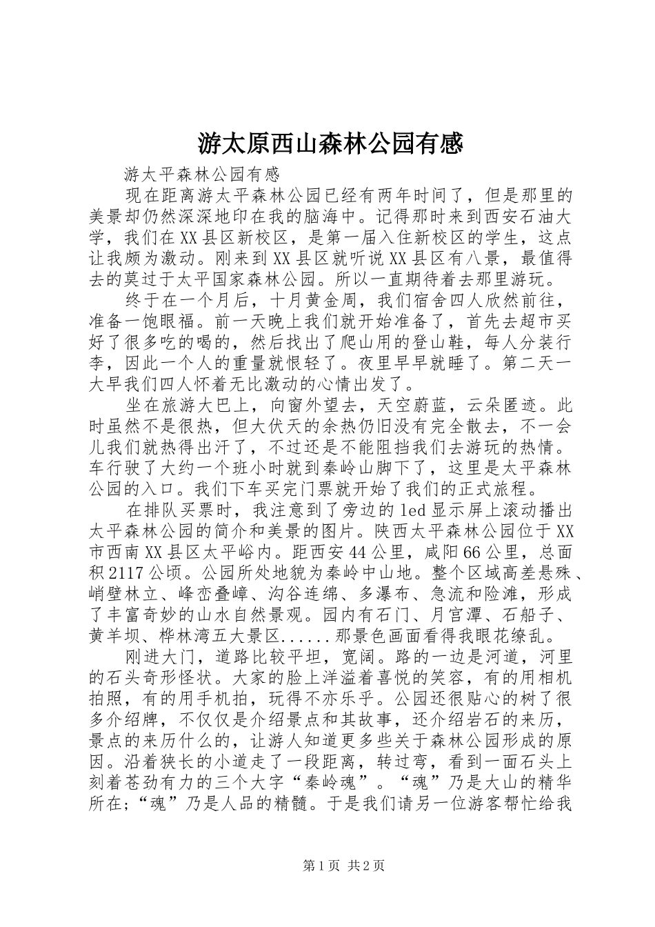 游太原西山森林公园有感_第1页
