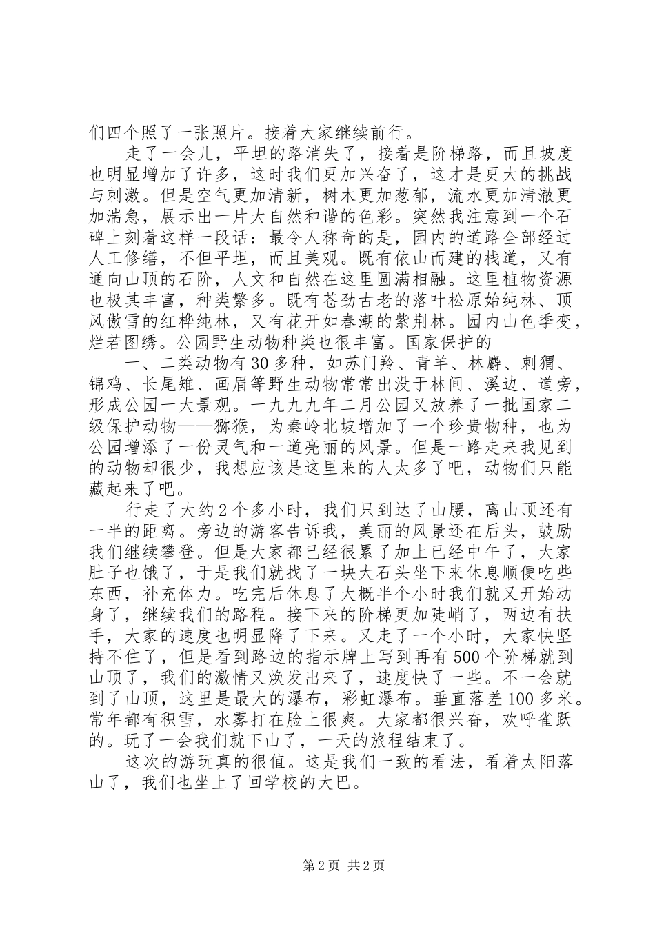 游太原西山森林公园有感_第2页