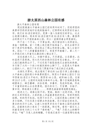 游太原西山森林公园有感