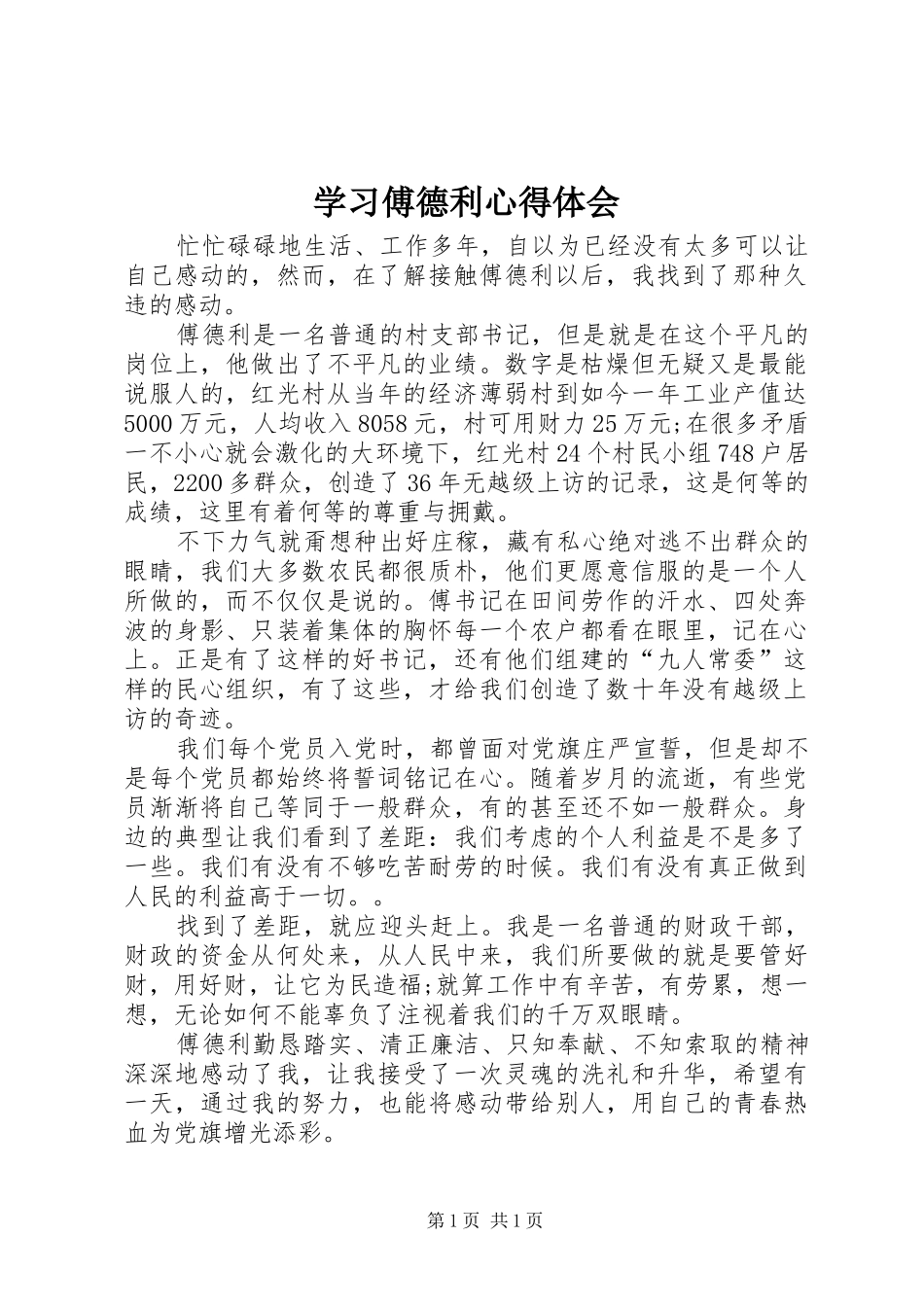 学习傅德利心得体会_第1页