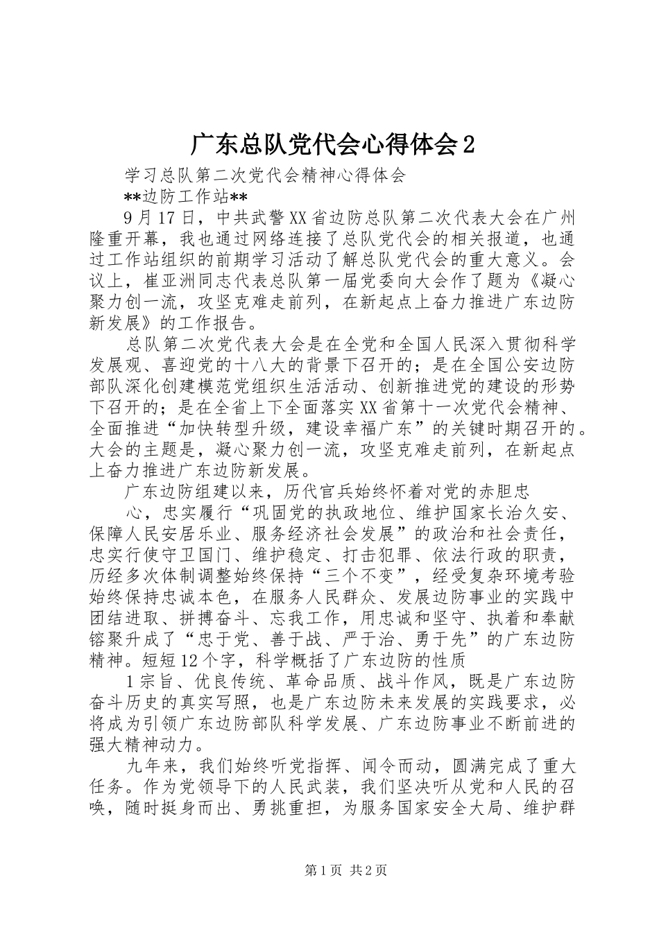 广东总队党代会心得体会2 (2)_第1页