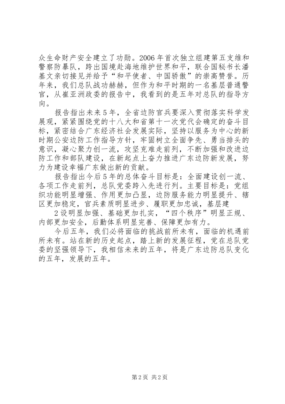 广东总队党代会心得体会2 (2)_第2页