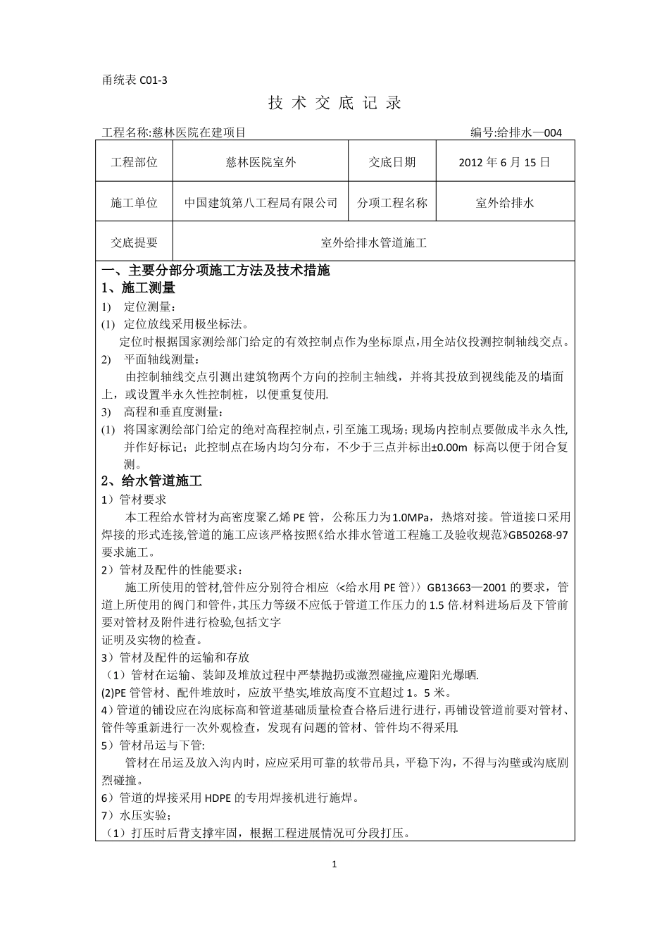 室外给排水管网施工技术交底-_第1页