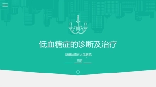低血糖症--王丽