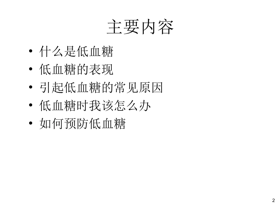 低血糖的识别及处理_第2页