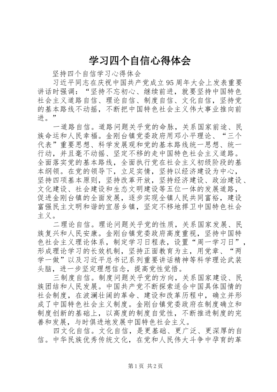 学习四个自信心得体会_第1页