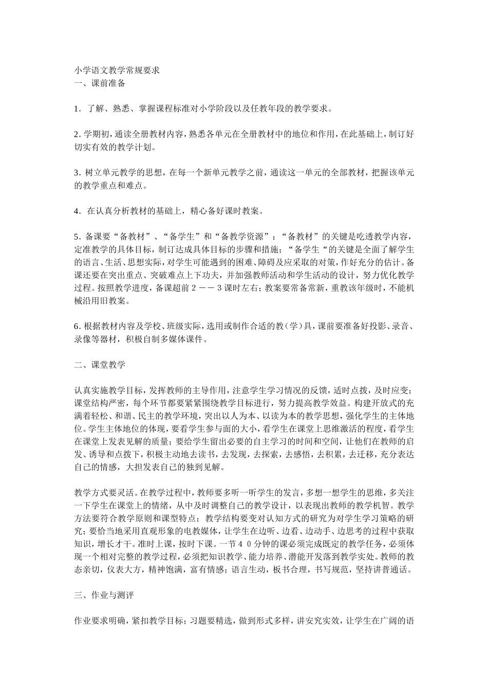 小学语文教学常规要求_第1页