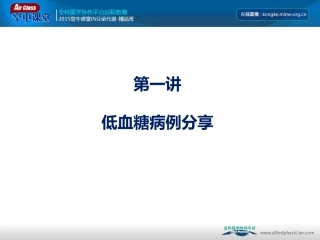 低血糖-精品班第一讲(2015-5)模板