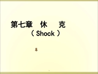 低血容量性休克