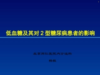 低血糖对2型糖尿病患者的影响
