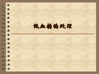 低血糖的处理