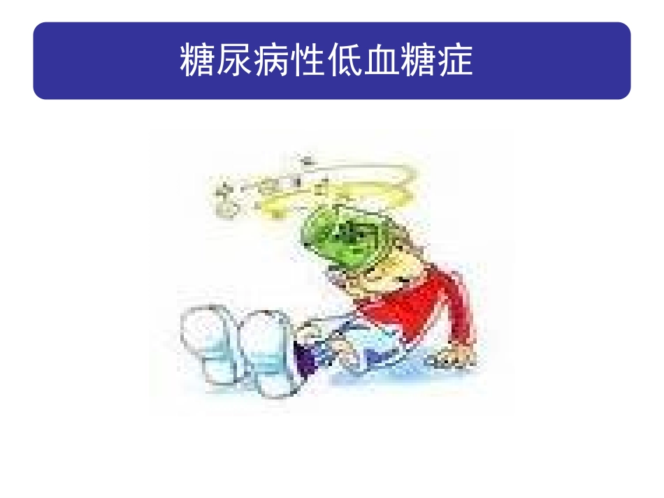 低血糖和餐后高血糖_第2页