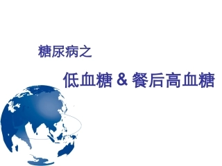 低血糖和餐后高血糖