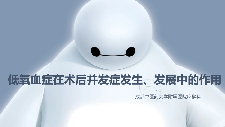 低氧血症在术后并发症发生、发展中的作用_第1页
