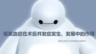 低氧血症在术后并发症发生、发展中的作用
