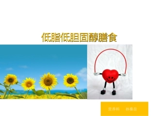 低脂低胆固醇膳食