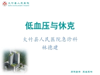 低血压与休克