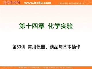 一轮复习：第14章化学实验