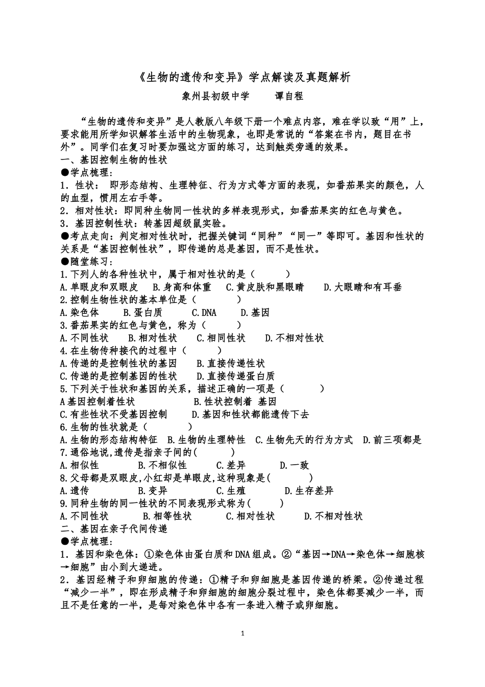 生物的遗传和变异--改-2_第1页