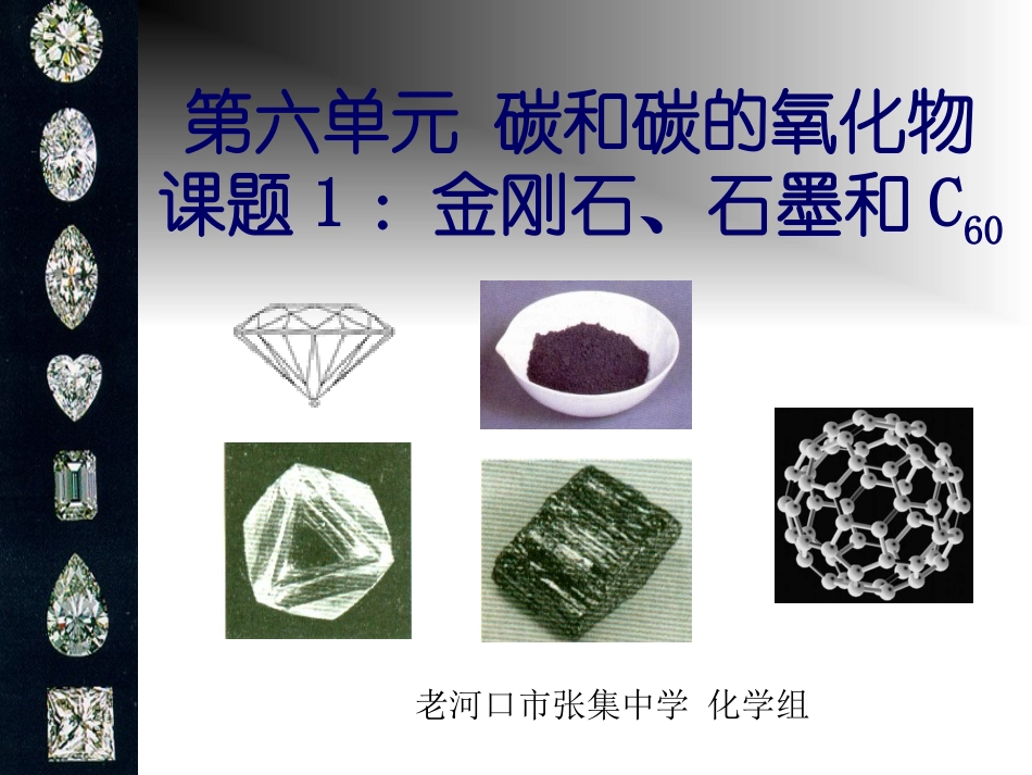 金刚石、石墨和C60（好）_第1页