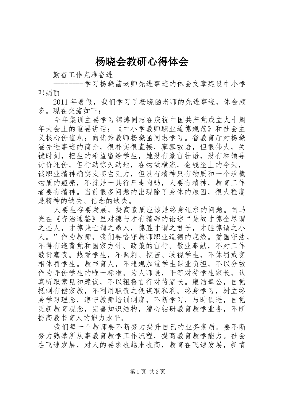 杨晓会教研心得体会_第1页