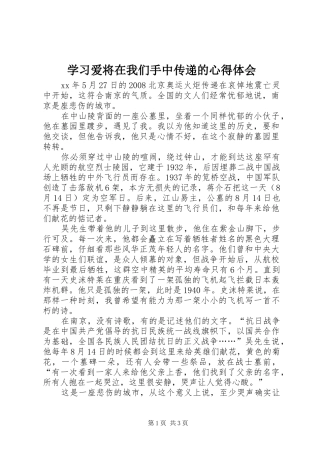学习爱将在我们手中传递的心得体会