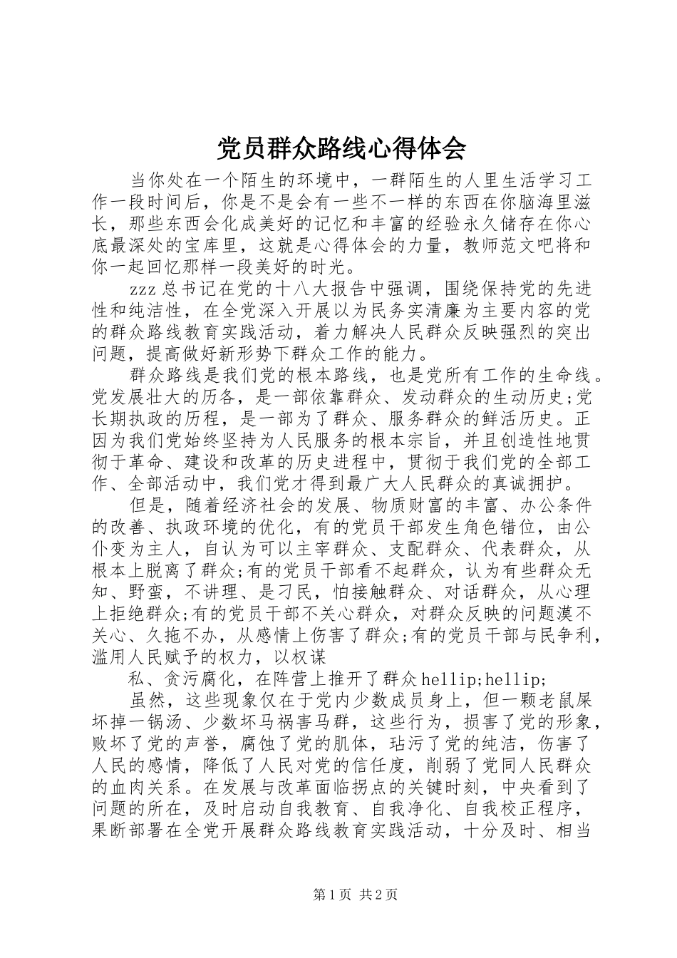 党员群众路线心得体会_第1页