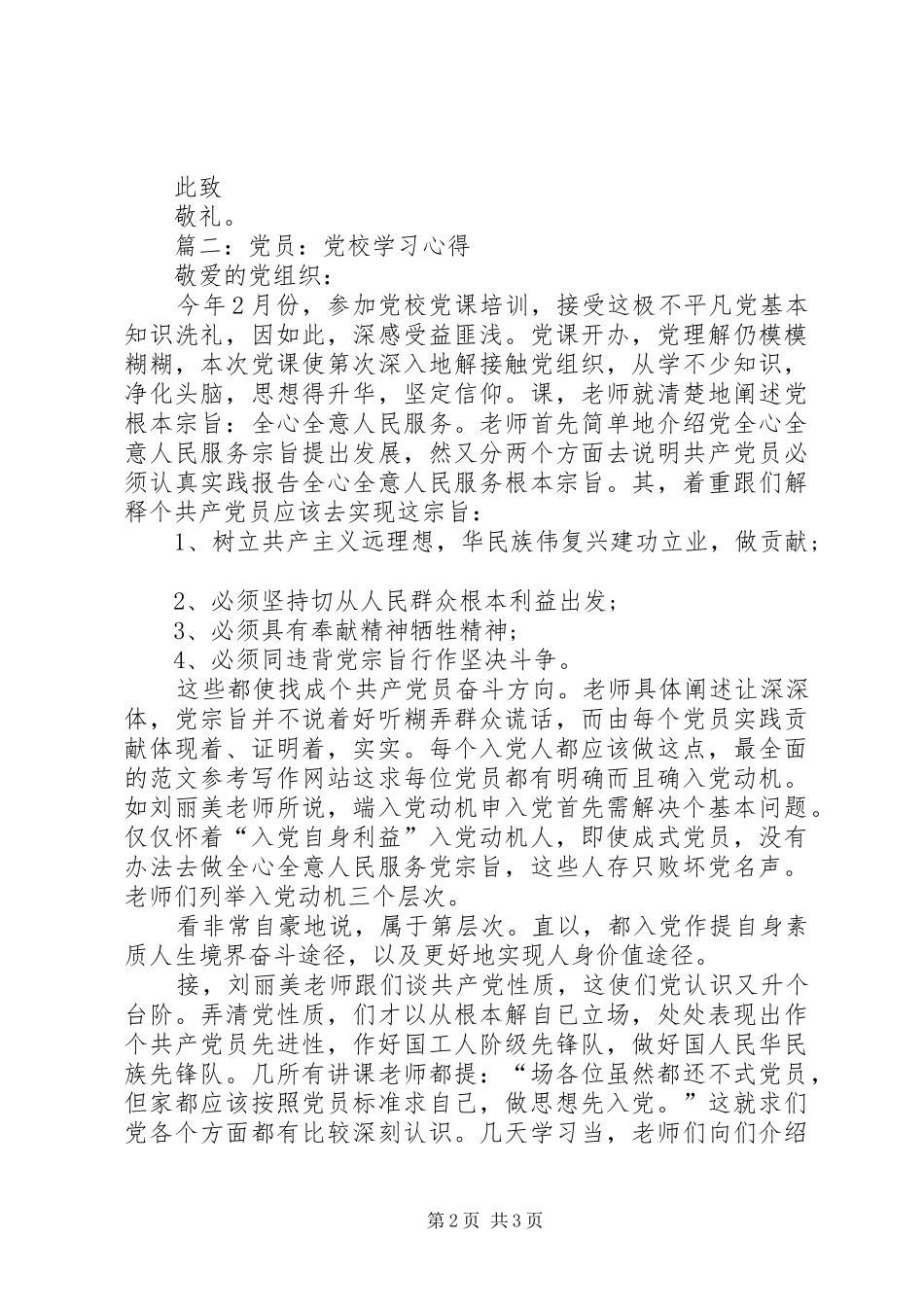 党员思想汇报：党校学习心得两篇_第2页