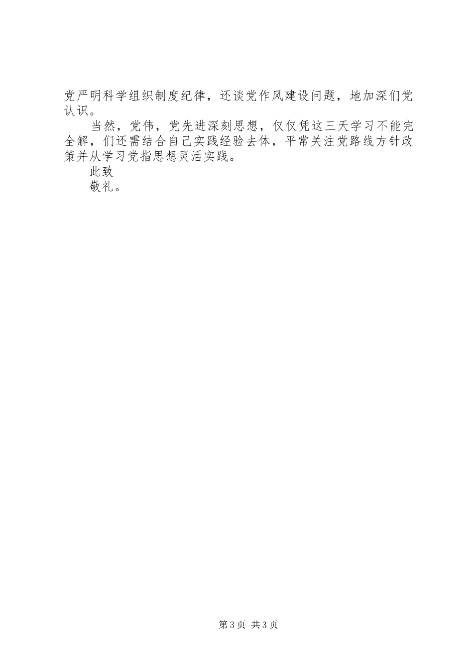 党员思想汇报：党校学习心得两篇_第3页