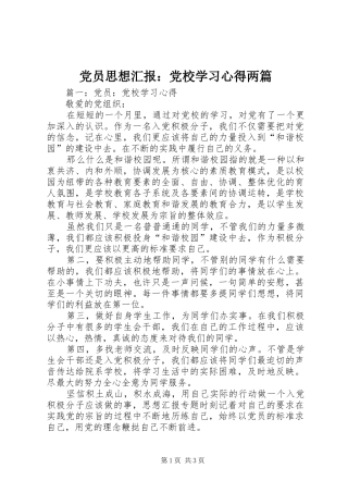 党员思想汇报：党校学习心得两篇