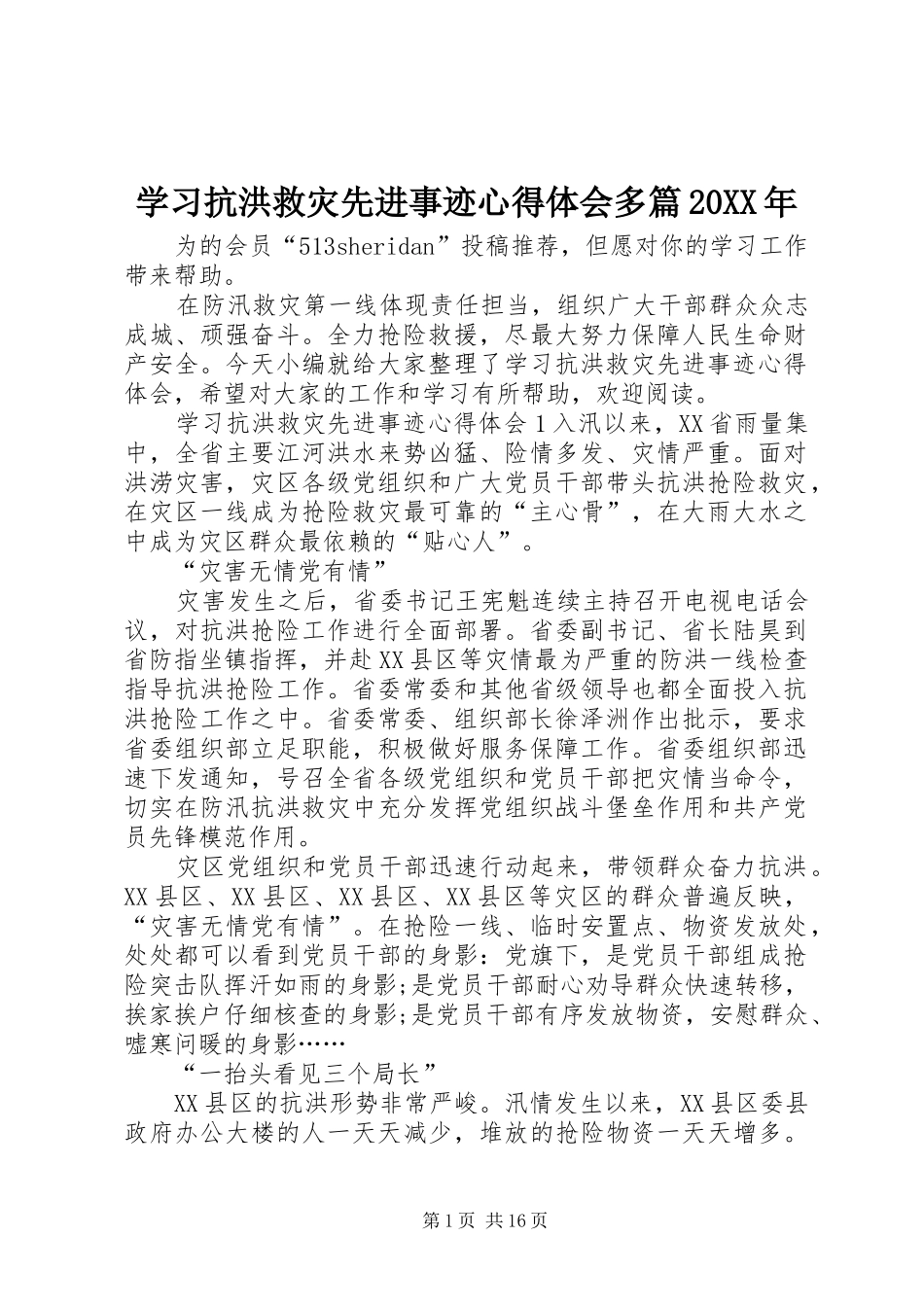 学习抗洪救灾先进事迹心得体会多篇20XX年_第1页
