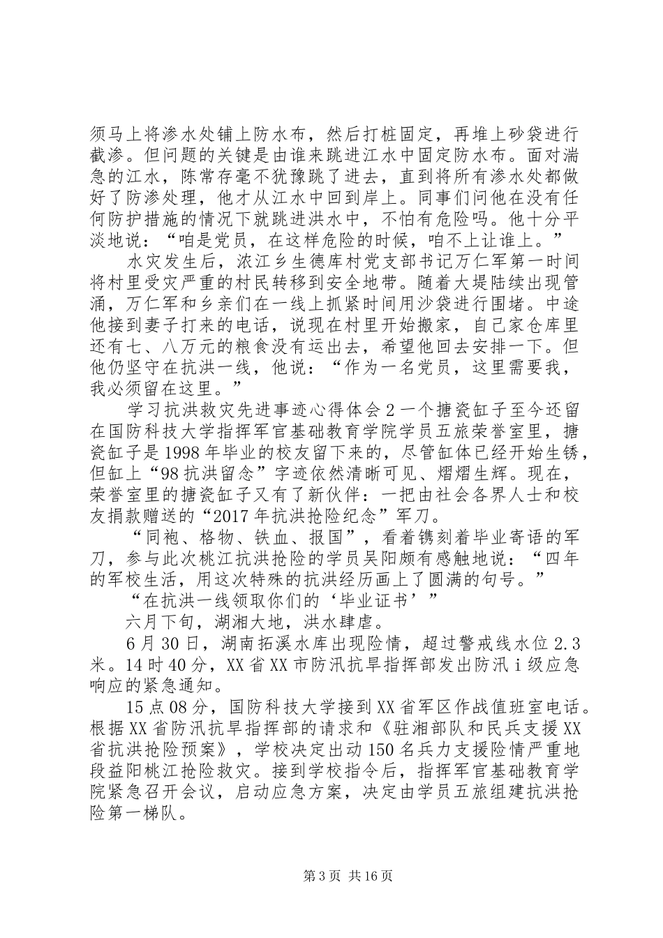 学习抗洪救灾先进事迹心得体会多篇20XX年_第3页