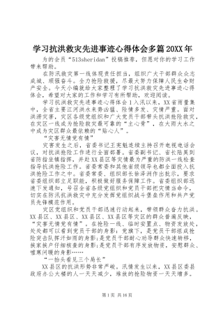 学习抗洪救灾先进事迹心得体会多篇20XX年