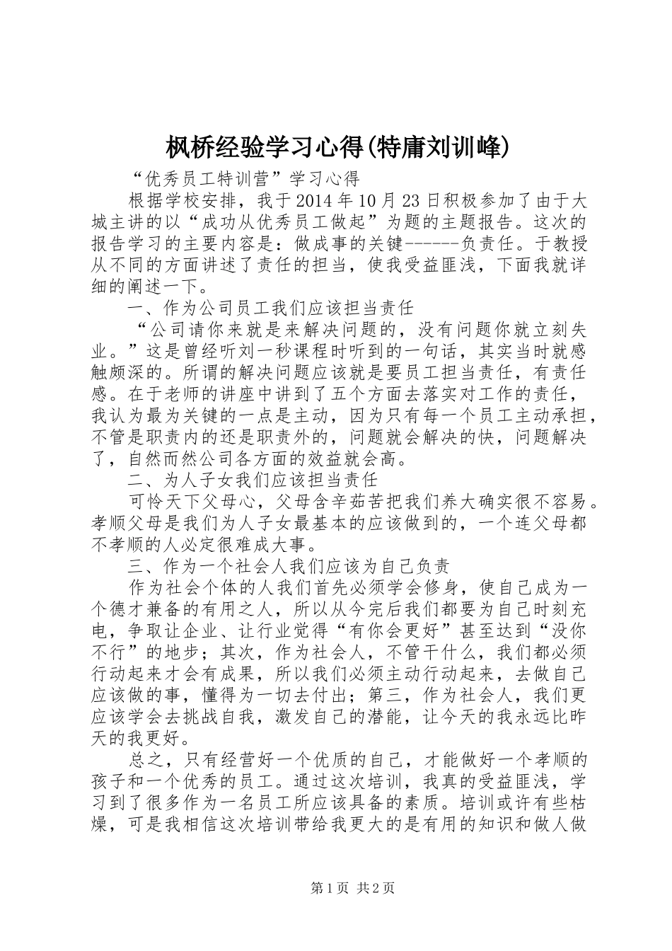 枫桥经验学习心得(特庸刘训峰)_第1页